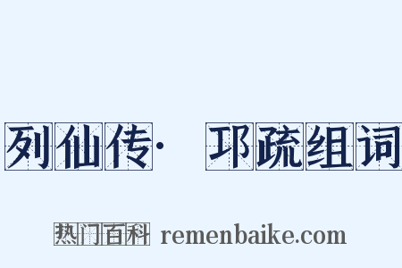 列仙传·邛疏组词是什么意思的图片